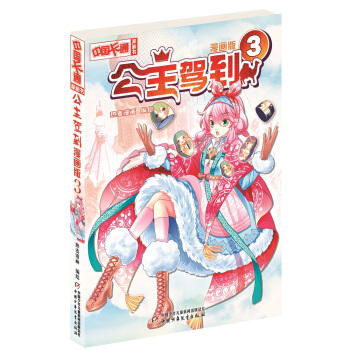 《中國卡通》公主駕到3（漫畫版） pdf epub mobi 電子書 下載