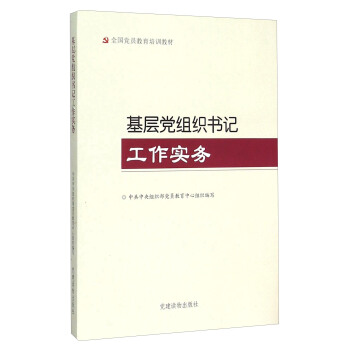 基层党组织书记工作实务 pdf epub mobi 电子书 下载