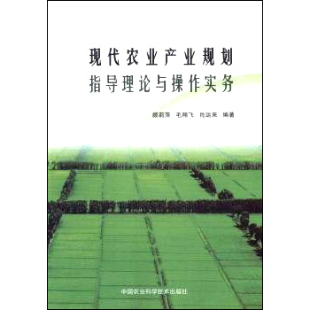 现代农业产业规划指导理论与操作实务 pdf epub mobi 电子书 下载