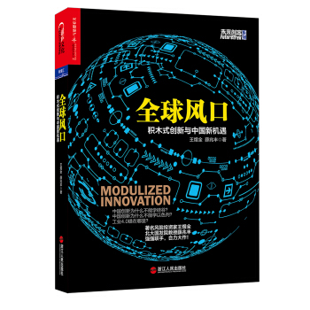 全球風口：積木式創新與中國新機遇 pdf epub mobi 電子書 下載