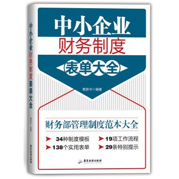 中小企业财务制度表单大全 pdf epub mobi 电子书 下载