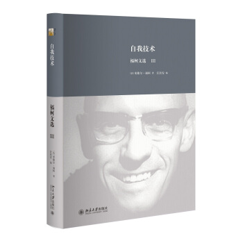 自我技术：福柯文选Ⅲ pdf epub mobi 电子书 下载