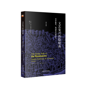文艺复兴的隐暗面:识字教育、地域性与殖民化(第二版) pdf epub mobi 电子书 下载