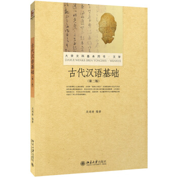 古代漢語基礎(第二版)