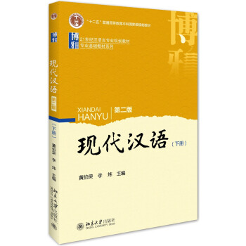 現代漢語(第二版)下冊