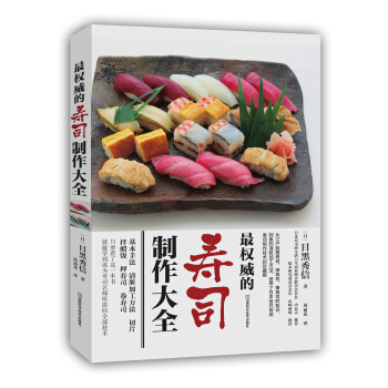 最權威的壽司製作大全 pdf epub mobi 電子書 下載