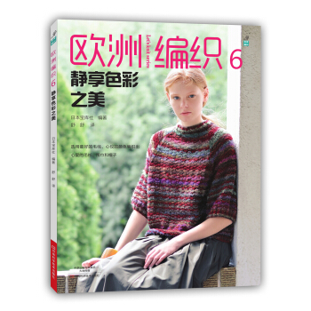 欧洲编织6：静享色彩之美 [EUROPE NO TEAMI 2015 AKIFUYU（NV80473）] pdf epub mobi 电子书 下载