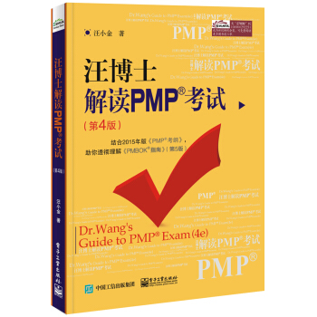 汪博士解讀PMP考試（第4版） pdf epub mobi 電子書 下載