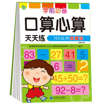 晨風童書 學前必備口算心算天天練 100以內加減法 [5-8歲] pdf epub mobi 電子書 下載