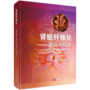 肾脏纤维化　基础与临床 pdf epub mobi 电子书 下载