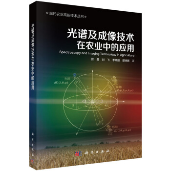 光谱及成像技术在农业中的应用