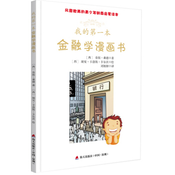 风靡欧美的青少年财商启蒙读本：我的第一本金融学漫画书 pdf epub mobi 电子书 下载