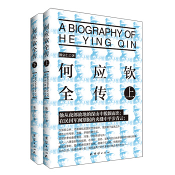何应钦全传（套装上下册） [A Biography of He Yingqin] pdf epub mobi 电子书 下载