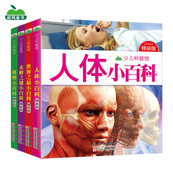 晨风童书 少儿科普馆 植物+人体+未解之谜科+世界之最小百科（套装全4册） [3-8岁] pdf epub mobi 电子书 下载