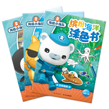 海底小纵队·缤纷海洋涂色书（套装 全3册） [3-6岁] pdf epub mobi 电子书 下载