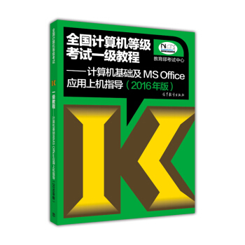 全國計算機等級考試一級教程:計算機基礎及MS Office應用上機指導(2016版)
