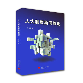 人大製度新聞概論 pdf epub mobi 電子書 下載