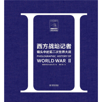 西方战地记者镜头中的第二次世界大战 pdf epub mobi 电子书 下载