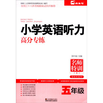 名師特訓 小學生英語聽力高分專練：五年級（各版本通用） pdf epub mobi 電子書 下載