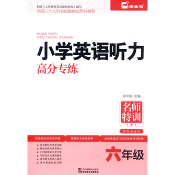 小学英语听力高分专练：六年级（各版本通用） pdf epub mobi 电子书 下载