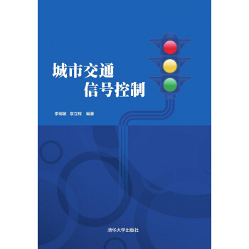 城市交通信号控制 pdf epub mobi 电子书 下载