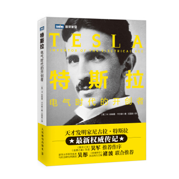 圖靈新知 特斯拉：電氣時代的開創者 pdf epub mobi 電子書 下載