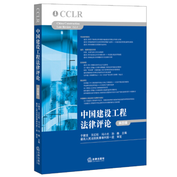 中国建设工程法律评论（第四辑） pdf epub mobi 电子书 下载