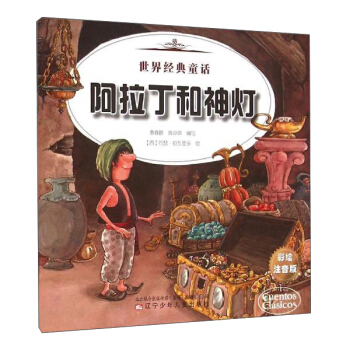 世界經典童話 世界經典童話-阿拉丁和神燈、威廉退爾 pdf epub mobi 電子書 下載