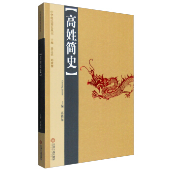 中華姓氏簡史叢書：高姓簡史 pdf epub mobi 電子書 下載