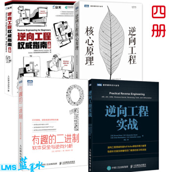 逆向工程权威指南 上下册+逆向工程实战+有趣的二进制 软件安全与逆向分析+逆向工程核心原理 pdf epub mobi 电子书 下载