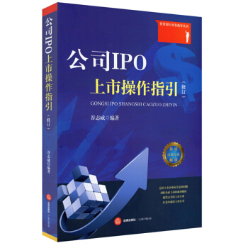 公司IPO上市操作指引（修訂） pdf epub mobi 電子書 下載