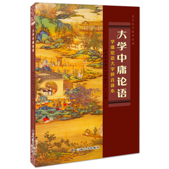 大學中庸論語 全文完整版大字拼音讀本 雲大版 學庸論語 簡體橫排兒童讀經教育原本大學 pdf epub mobi 電子書 下載