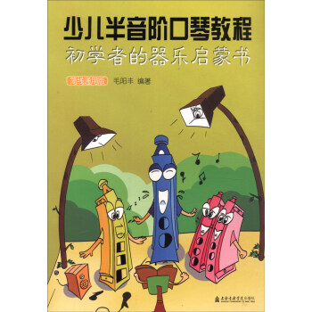 少兒半音階口琴教程：初學者的器樂啓濛書（簡綫通用版） pdf epub mobi 電子書 下載