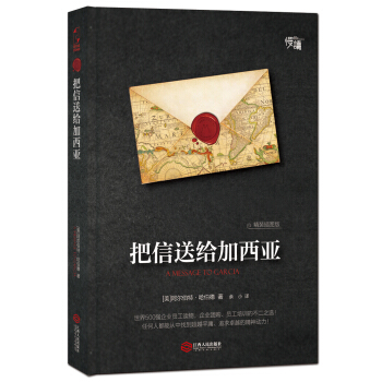 把信送给加西亚（精装插图版）-“慢读”系列 pdf epub mobi 电子书 下载