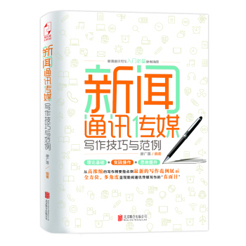 新聞通訊傳媒寫作技巧與範例 pdf epub mobi 電子書 下載