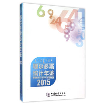 鄂爾多斯統計年鑒(2015)(精) pdf epub mobi 電子書 下載