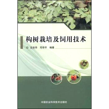 构树栽培及饲用技术