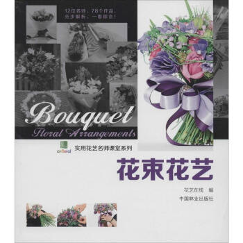 花束花艺 pdf epub mobi 电子书 下载
