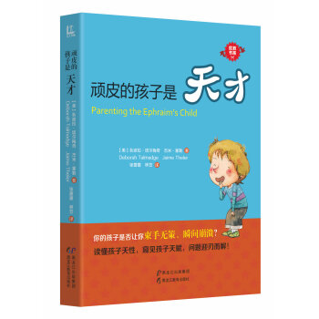 優教書係：頑皮的孩子是天纔 [Parenting the Ephraim's Child] pdf epub mobi 電子書 下載