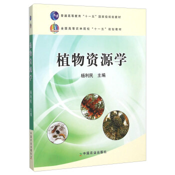 植物资源学 pdf epub mobi 电子书 下载