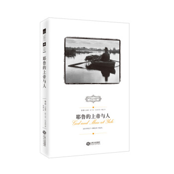 耶鲁的上帝与人 pdf epub mobi 电子书 下载