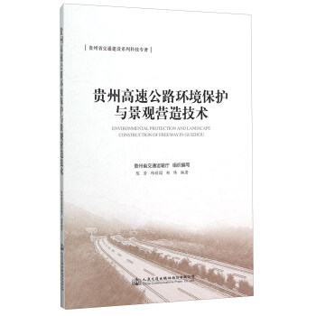 貴州高速公路環境保護與景觀營造技術 [Environmental Protection And Landscape Construction Of Freeway In Guizhou] pdf epub mobi 電子書 下載