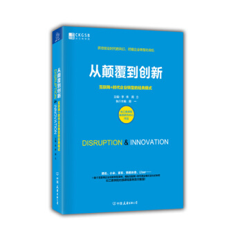從顛覆到創新 互聯網+時代企業轉型的經典模式 pdf epub mobi 電子書 下載
