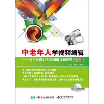 中老年人學視頻編輯 會聲會影X7全程圖解視頻教程（全彩） pdf epub mobi 電子書 下載