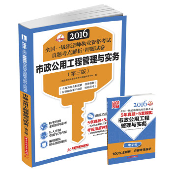 2016全国一级建造师执业资格考试真题考点解析+押题试卷：市政公用工程管理与实务（第三版） pdf epub mobi 电子书 下载