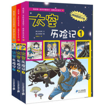 我的第一本科学漫画太空历险记1-2-3(共3册)绝境生存系列第六辑
