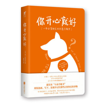 你开心就好：一本分享快乐的创意手账书 [HOW TO BE HAPPY: OR AT LEAST LESS SAD] pdf epub mobi 电子书 下载