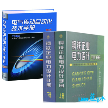 電氣傳動自動化技術手冊（第3版）+ 鋼鐵企業電力設計手冊 （上 下） pdf epub mobi 電子書 下載
