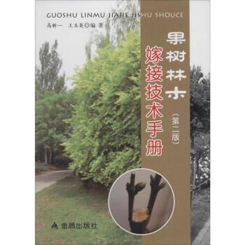果樹林木嫁接技術手冊(第2版) pdf epub mobi 電子書 下載