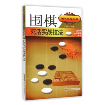圍棋死活實戰技法